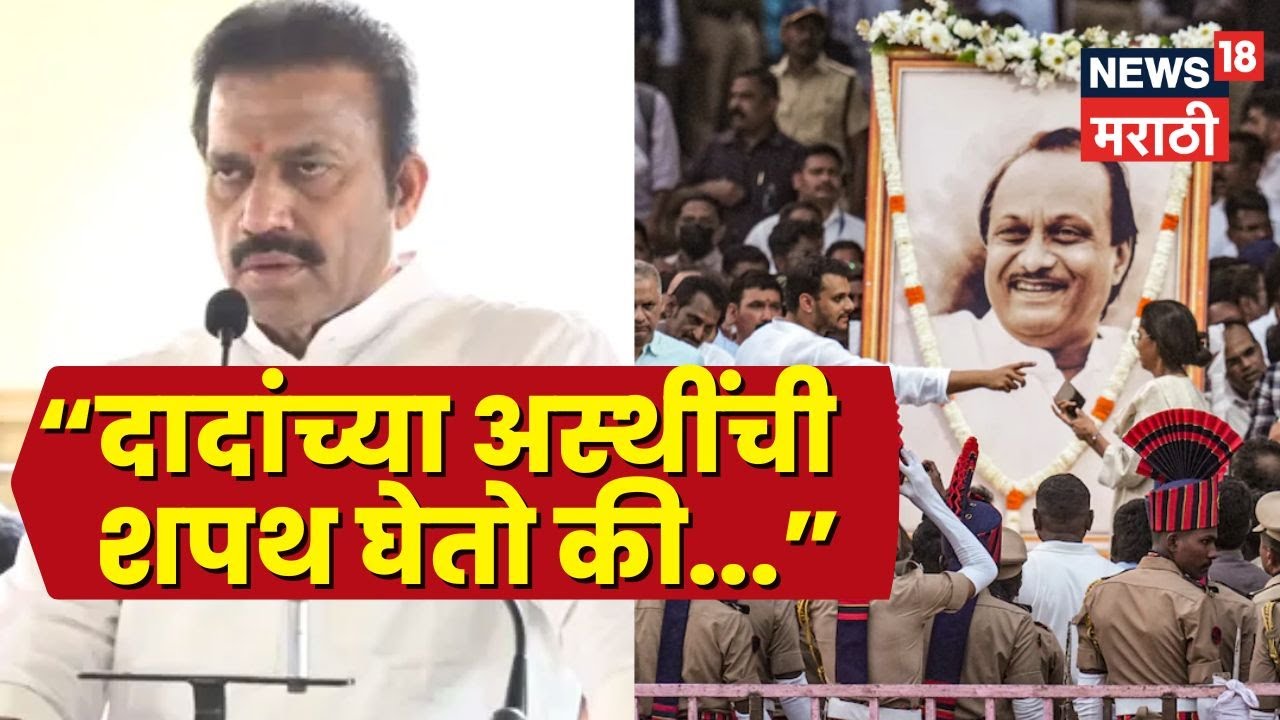 Ajit Pawar Death News | Shashikant Shinde यांची महत्त्वाची प्रतिक्रिया! का घेतली शपथ?