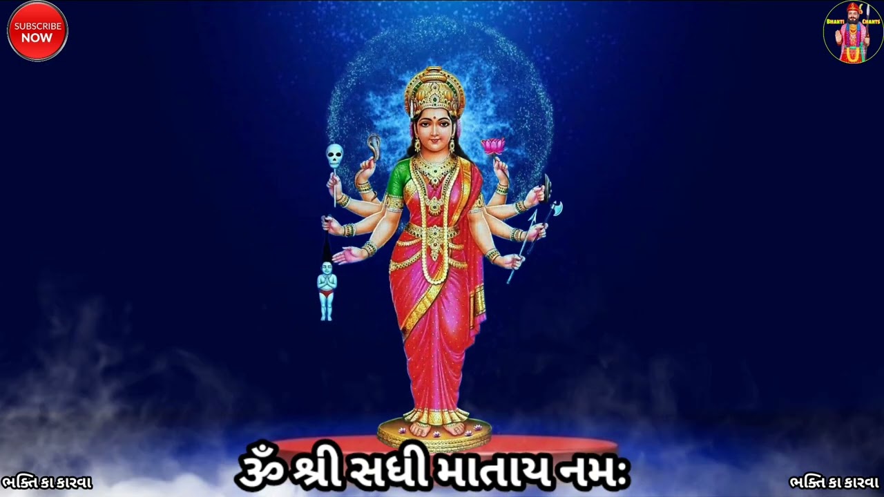 ૧૦૮ સધી માતા નો મંત્ર || સધી માતા સાધના મંત્ર || Sadhi Mata No 108 Mantra Jap || Chanting mantra ||