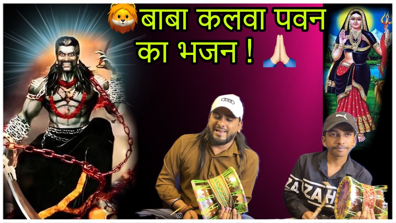आप सभी की डिमाण्ड पर बाबा कलवा पवन का भजन एक और न्यू अंदाज़ ❤️‍🩹🙏🏻❣️