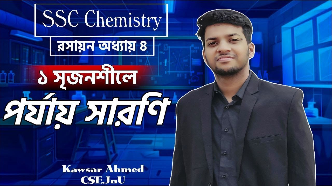 ১ সৃজনশীলে পর্যায় সারণি (সম্পুর্ণ)। SSC Chemistry।