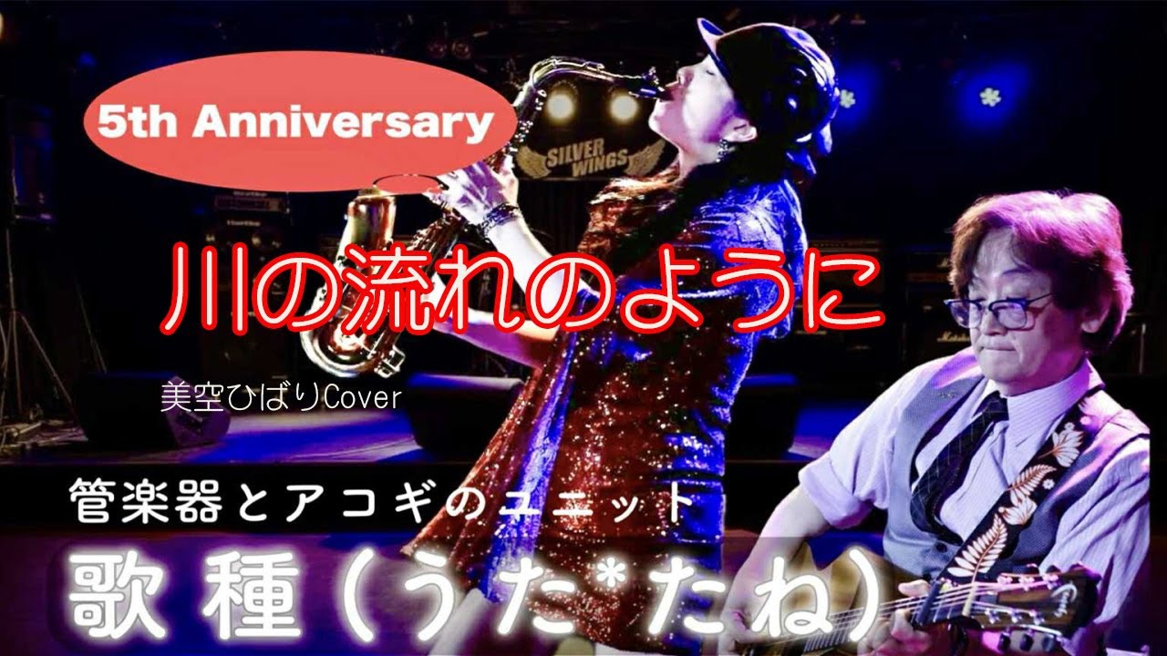 【川の流れのように / 美空ひばり 】サックスCover 　2024.11.24祇園　Silver Wings