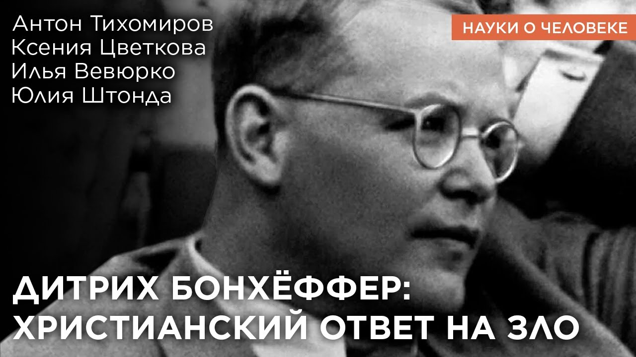 Дитрих Бонхёффер: христианский ответ на зло /  Науки о человеке