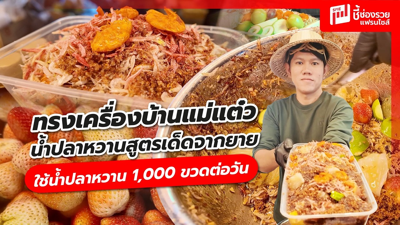 ผลทรงเครื่องบ้านแม่แต๋ว น้ำปลาหวานสูตรเด็ดจากยาย พร้อมส่งต่ออาชีพน้ำปลาหวาน