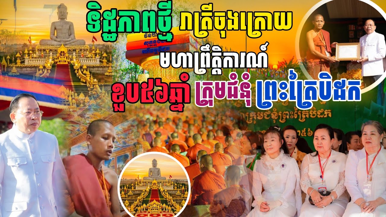 ទិដ្ឋភាពថ្មី​ថ្ងៃចុងក្រោយ​ខួបទី៥៦ឆ្នាំក្រុមជំនុំព្រះត្រៃបិដក​ កម្ពុជា​ #មហាព្រឹត្តការណ៍ដ៏កក្រើក 