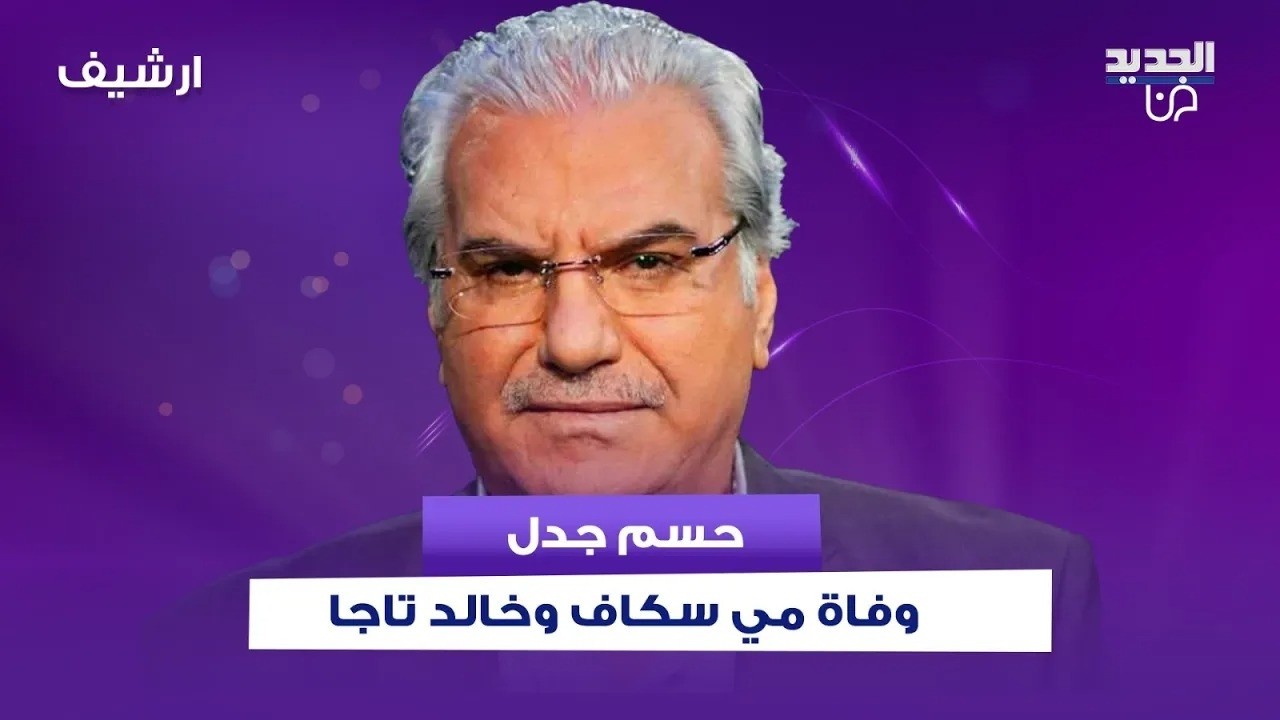 هل تم إنهاء حياة خالد تاجا و مي سكاف ؟ ممثل سوري شهير يحسم الحقيقة ويتحدث عن لقائه ب بشار الأسد