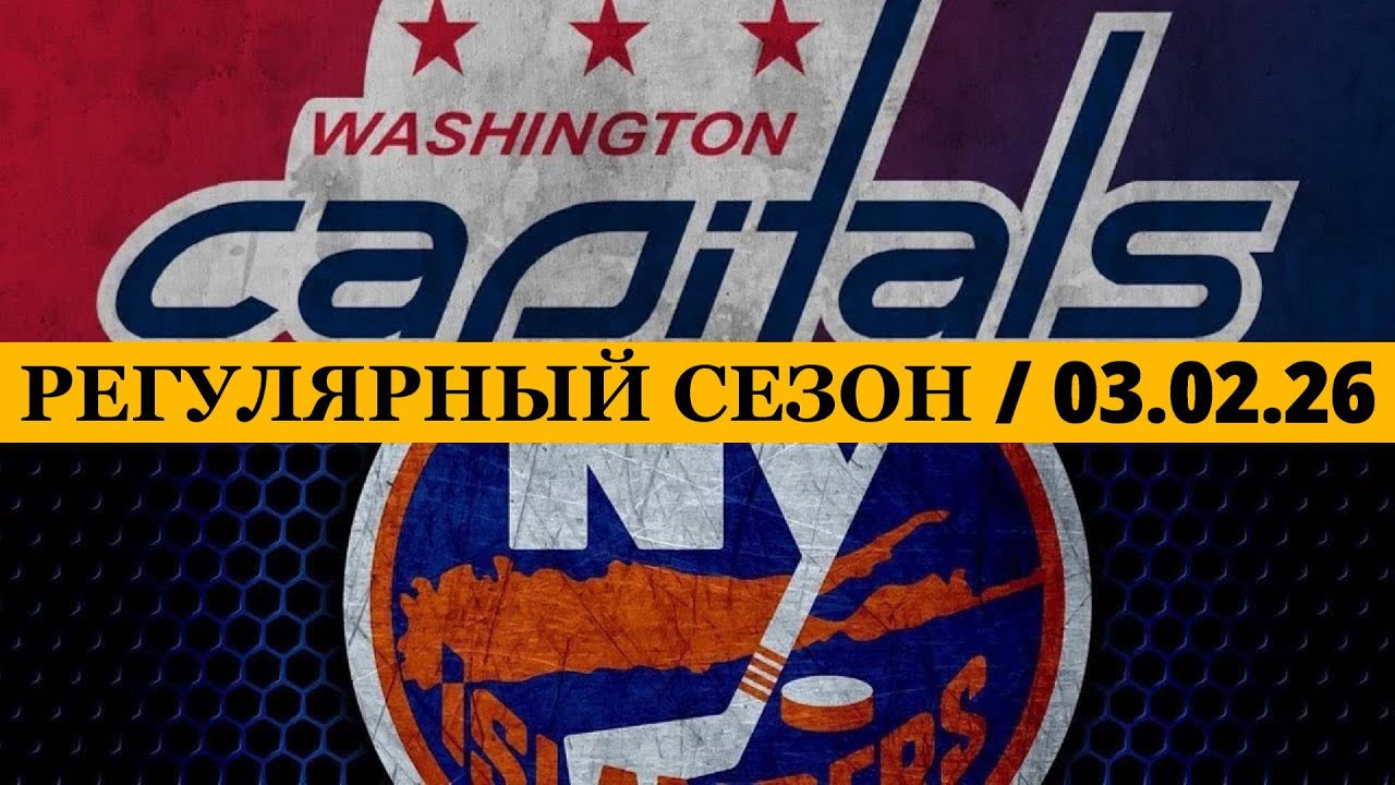 «ВАШИНГТОН» — «АЙЛЕНДЕРС» 📅 Date: 03.02.2026 | ОБЗОР МАТЧА