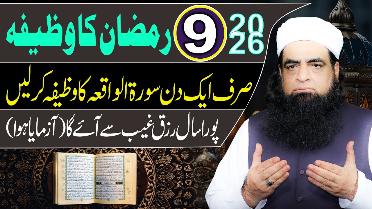 9 Ramzan Ka Khaas Amal | Surah Waqiah Se Tangdasti Hamesha Ke Liye Khatam | Mualana Iqbal Qureshi