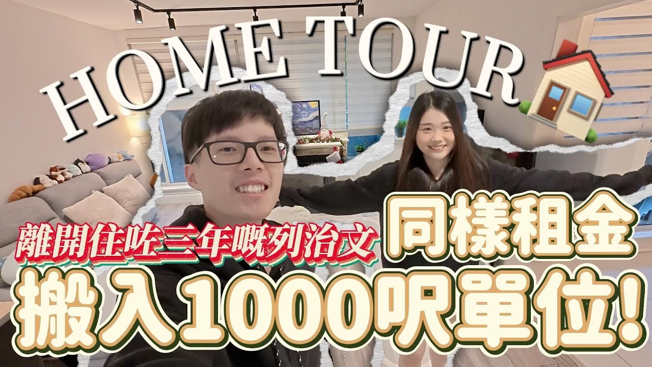 【🇨🇦搬屋全紀錄】開箱1000呎新家🤩 點解要離開Richmond⁉️｜加拿大生活｜夫妻日常Vlog
