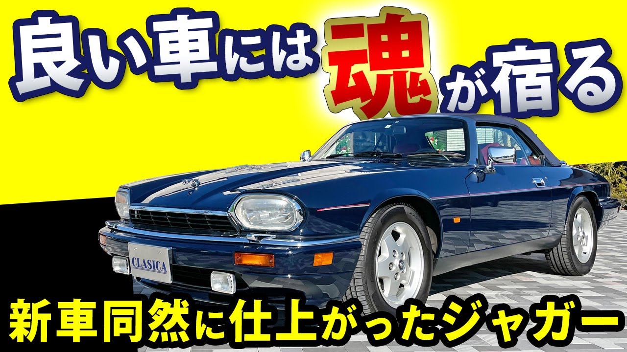 【 ジャガー XJS コンバーチブル 】試乗チェック！V型12気筒 最高の乗り心地
