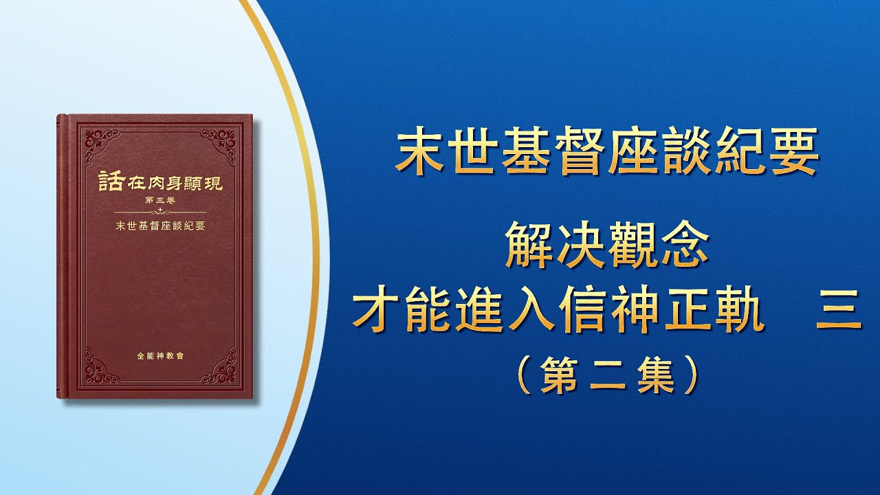 末世基督座談紀要《解决觀念才能進入信神正軌　三》第二集