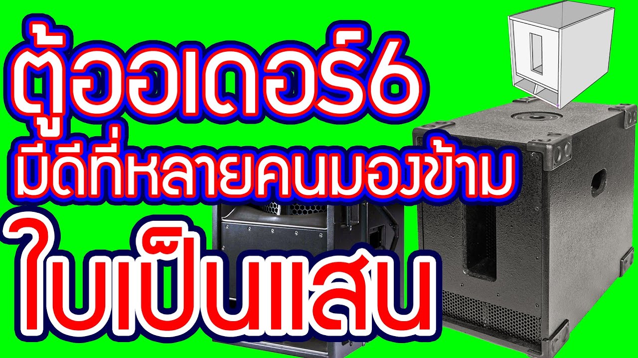 ตู้ออเดอร์6 มีดีที่หลายคนมองข้าม  แต่บริษัทเครื่องเสียงทำขายใบเป็นแสน คอนเสริตใหญ่ๆใช้ ออเดอร์6