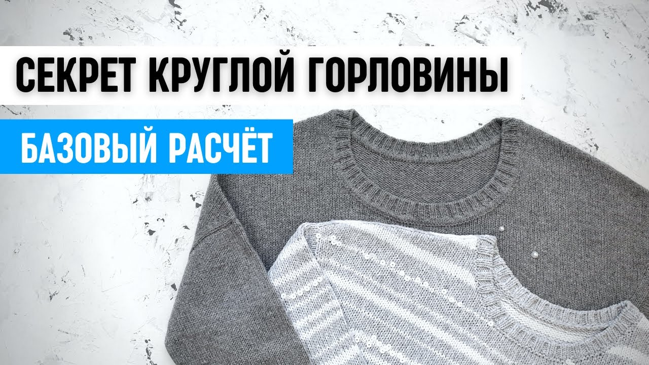 Секрет круглой горловины спицами / базовый расчёт