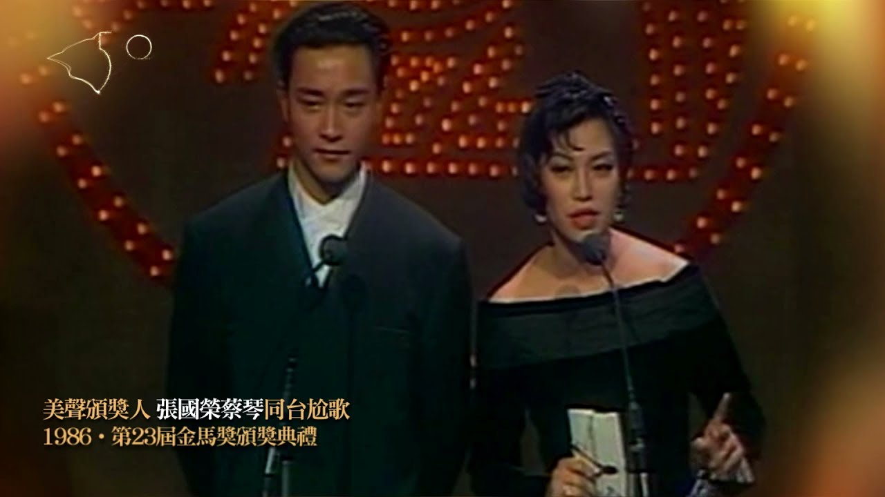 金馬奔騰‧經典50｜美聲頒獎人 張國榮蔡琴同台尬歌 The Moment｜Golden Voice For Golden Song