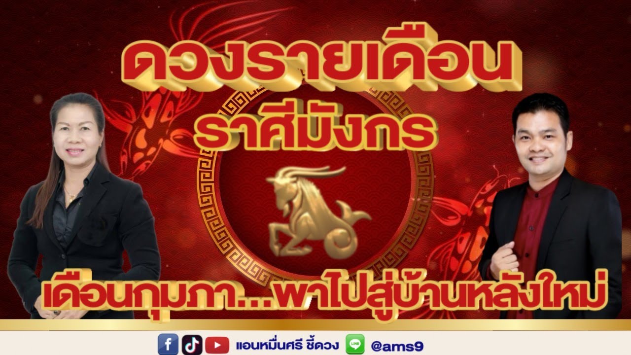 ดวงรายเดือนกุมภาพันธ์ 69 | ราศีมังกร