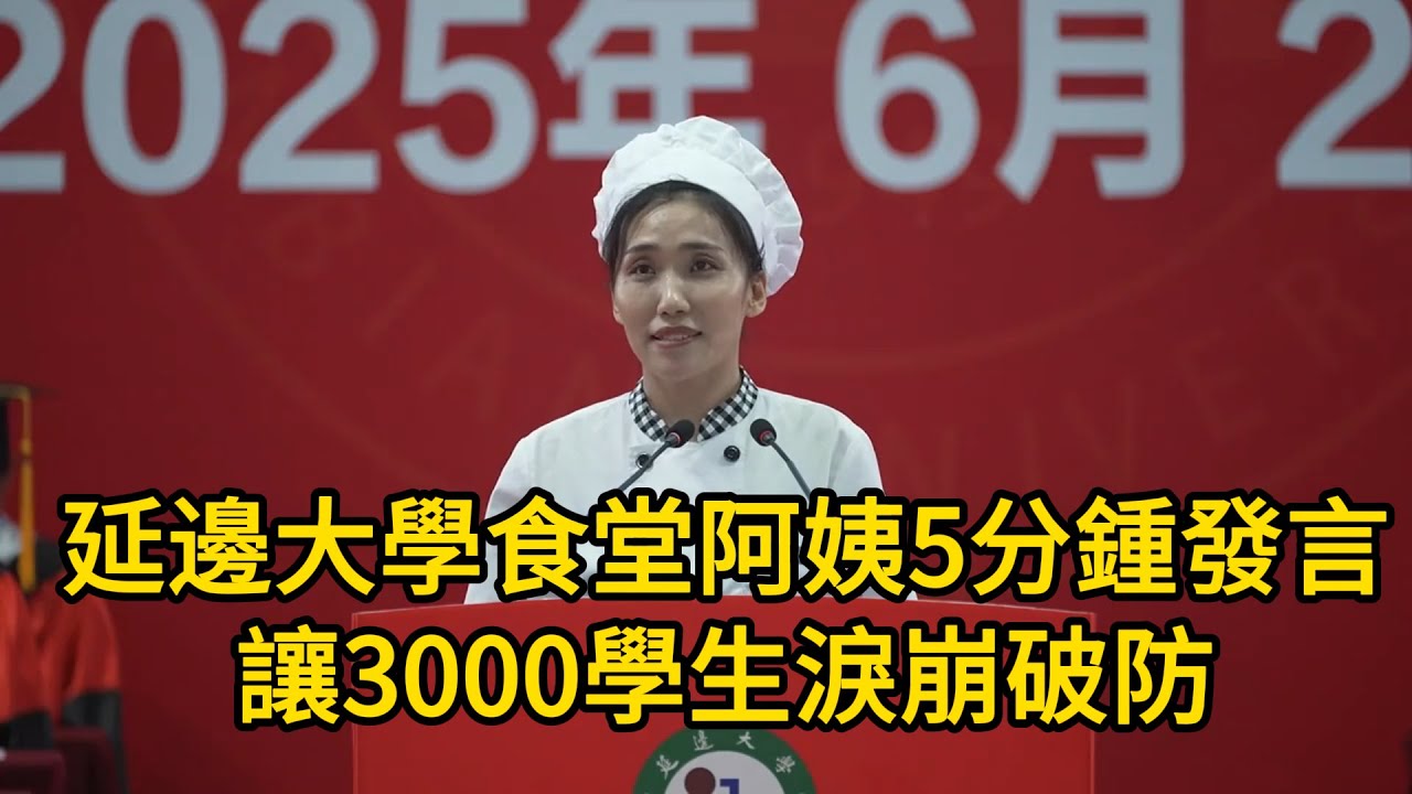 延邊大學食堂阿姨5分鍾發言，讓3000學生淚崩破防！她全程脫稿，沒有華麗的辭藻，卻用最樸素的話語，說出了全場最真誠的告別！