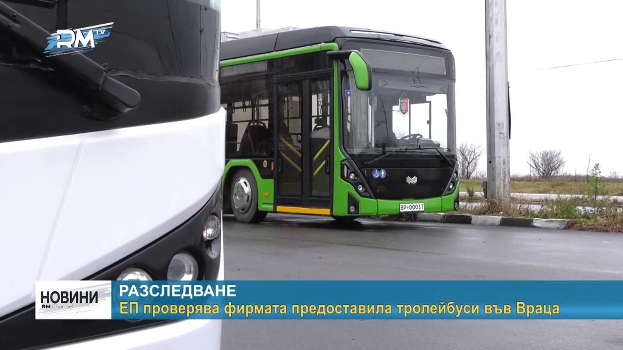 RM TV: Разследване - ЕП проверява фирмата предоставила тролейбуси във Враца