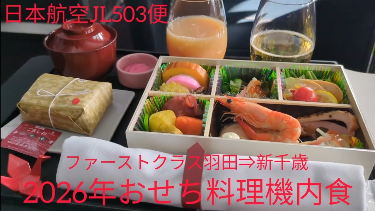 2026年JAL おせち料理機内食ファーストクラス