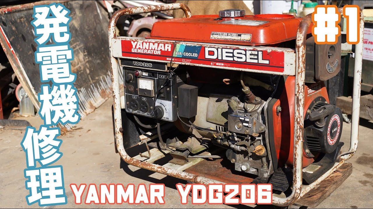 [前編] 空冷ディーゼル発電機を修理する！ヤンマー YDG206 Repairing a Yanmar Diesel Generator! [Part 1]
