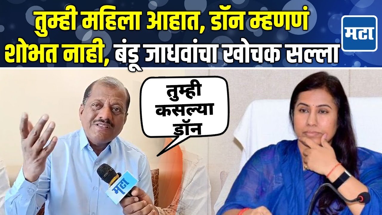 असं कुणी डॉन होत नाही, महिलांनी असे शब्द वापरू नये; Sanjay Jadhav यांचं Meghana Bordikarयांना उत्तर