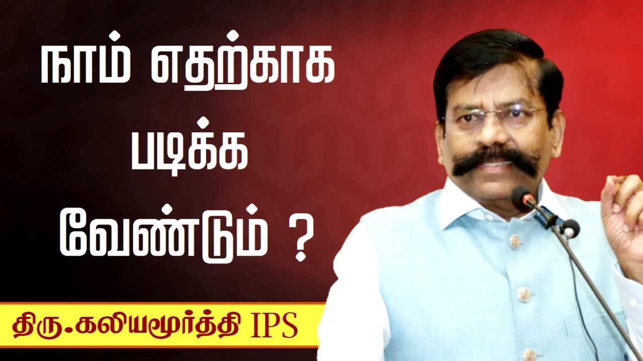 நாம் எதற்காக படிக்க வேண்டும் ? • கல்வியின் சிறப்பு👌 Kaliyamurthy IPS speech in Tamil • Tamil speech