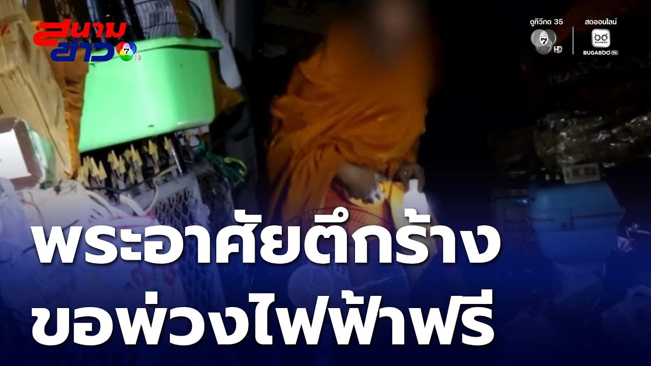 พระอาศัยตึกร้าง ขอพ่วงไฟฟ้าฟรี | สนามข่าว 7 สี