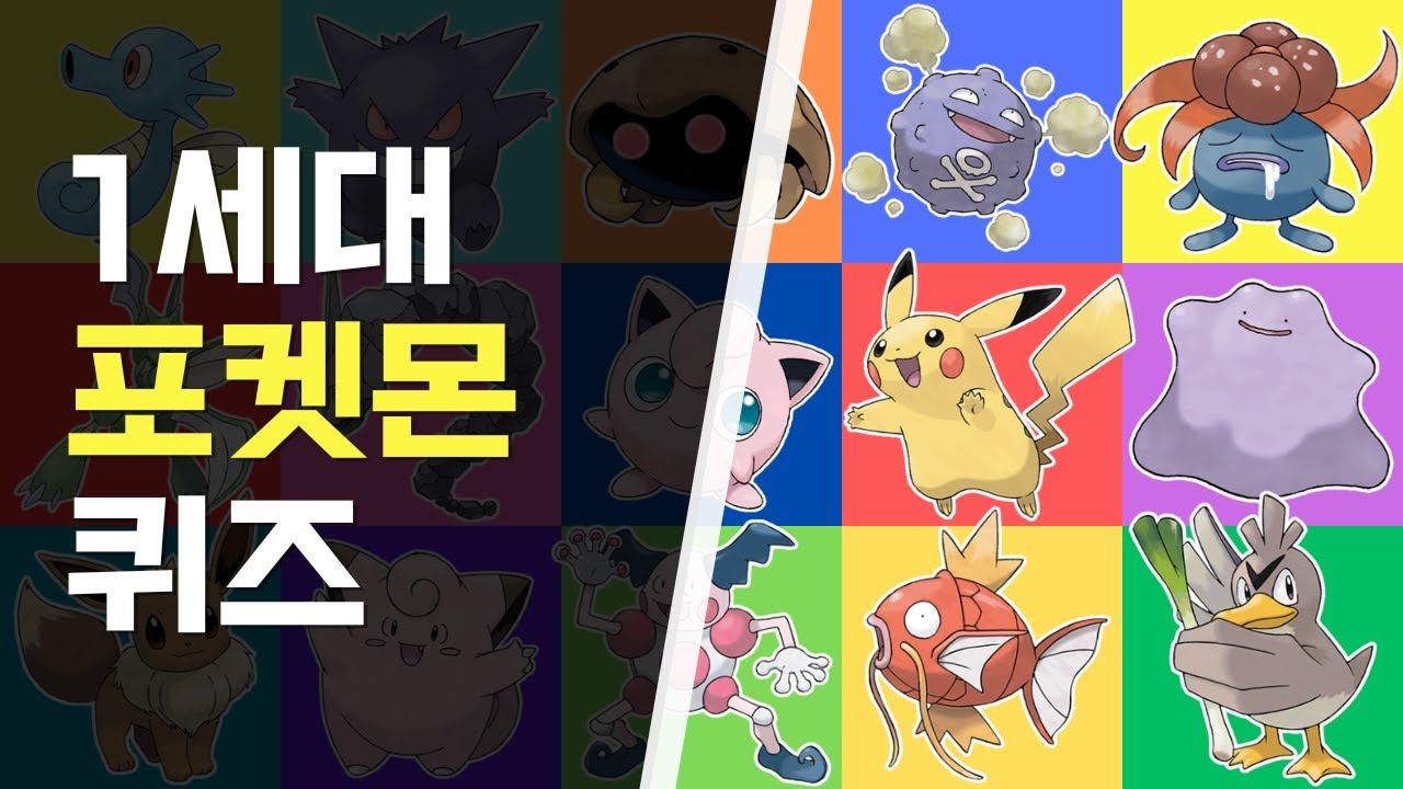 포켓몬 퀴즈 | 1세대 포켓몬 맞히기 | 포켓몬 이름 151개 | Guess 151 Pokemon Gen1