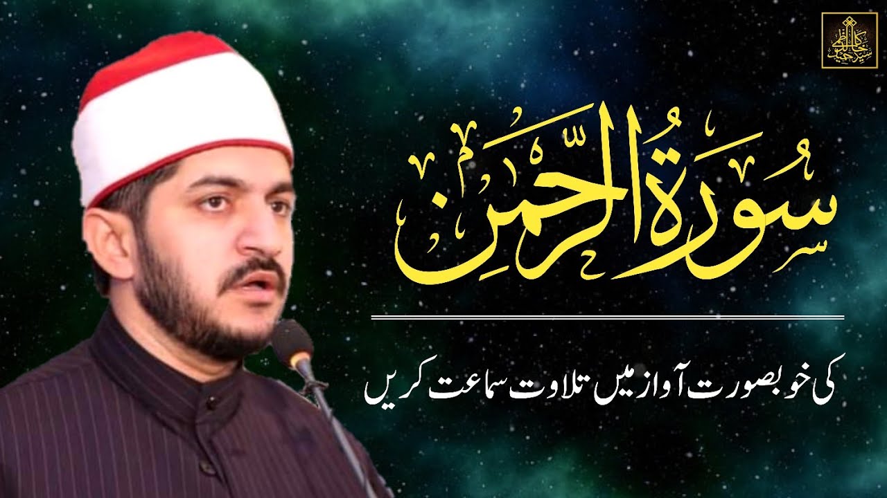 Heart Touching Tilawat || Surah Rahman || Qari Khalid Kazmi