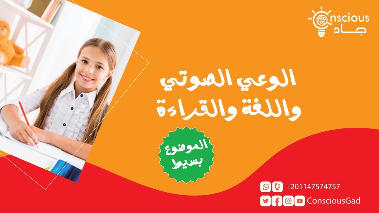 الوعي الصوتي واللغة والقراءة | الموضوع بسيط | د. جاد البحيري