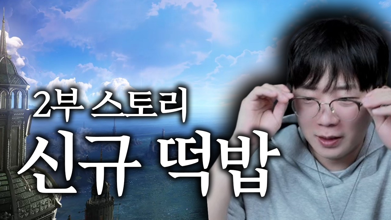 로아를 절대 놓을 수 없는 이유, 2부 스토리가 시작되었습니다.