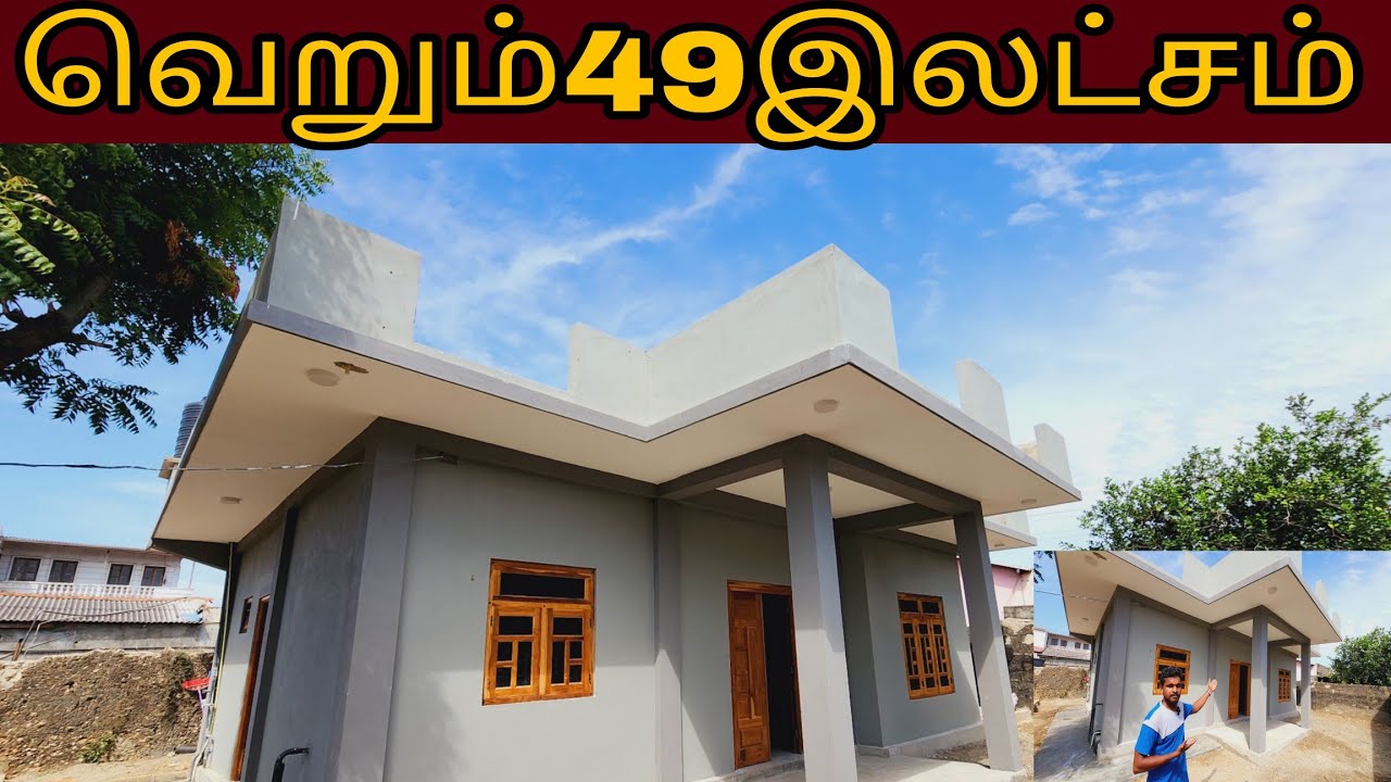 #hometour யாழ்ப்பாணத்தில்  வெறும் 49 இலட்சத்தில் வீடு கட்டலாமா?
