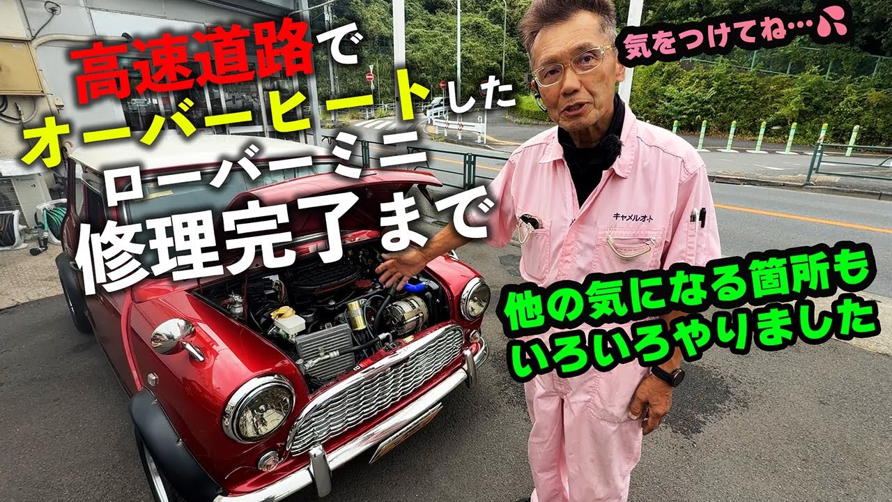 入手後に高速でオーバーヒートして入庫したローバーミニの修理が完了しました！