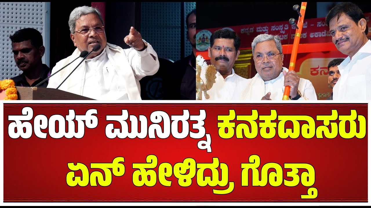 Siddaramaiah :ಹೇಯ್ ಮುನಿರತ್ನ ಕನಕದಾಸರು ಏನ್ ಹೇಳಿದ್ರು ಗೊತ್ತಾ #pratidhvani