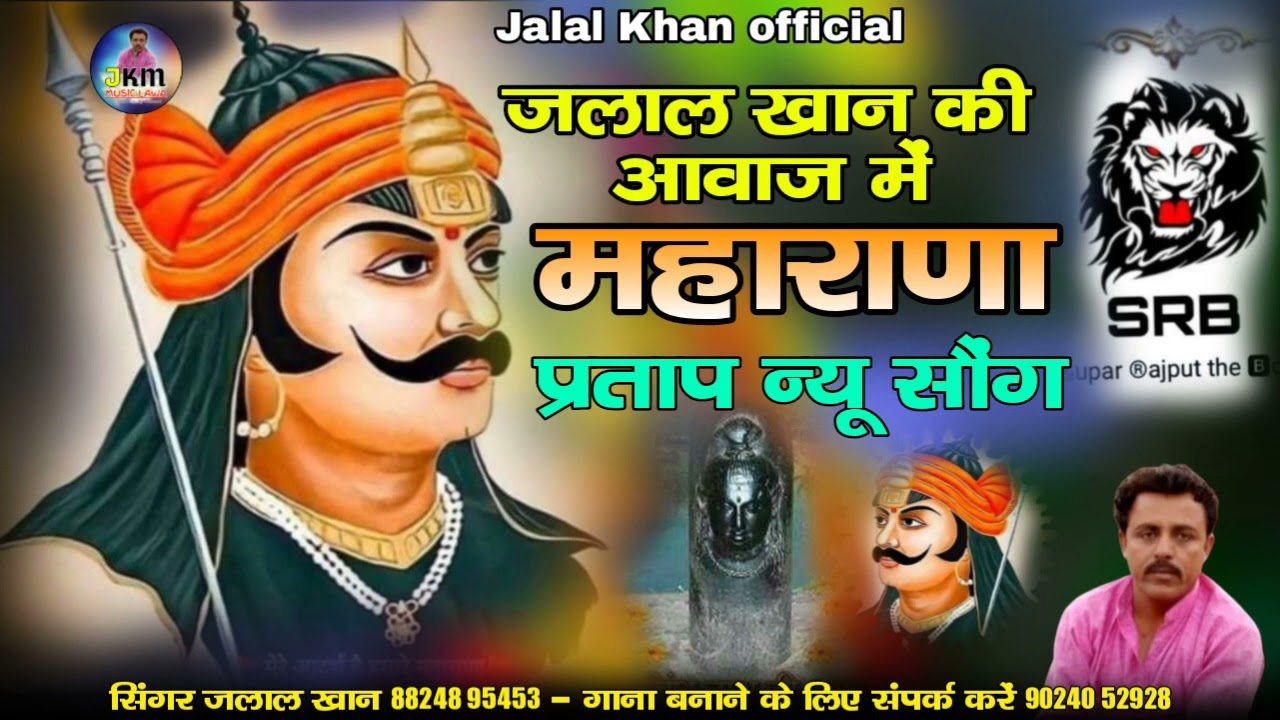 जलाल खान की आवाज में महाराणा प्रताप का न्यू सॉन्ग !! Maharana Pratap Song jalal Khan