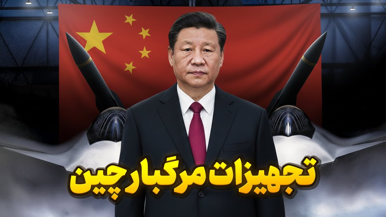 عجیب‌ترین تجهیزات نظامی چین که آمریکا و روسیه را نگران کرد!