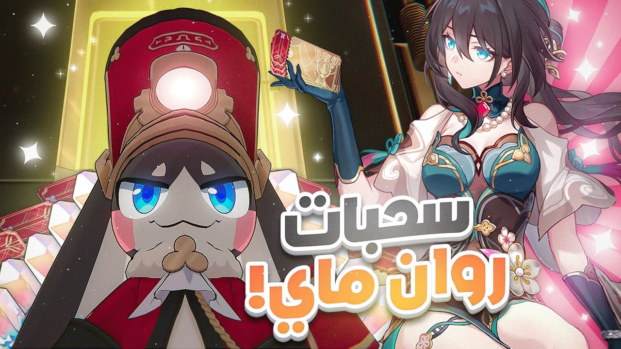 Honkai: Star Rail🌠 | ❄️سحبات بنر روان ماي