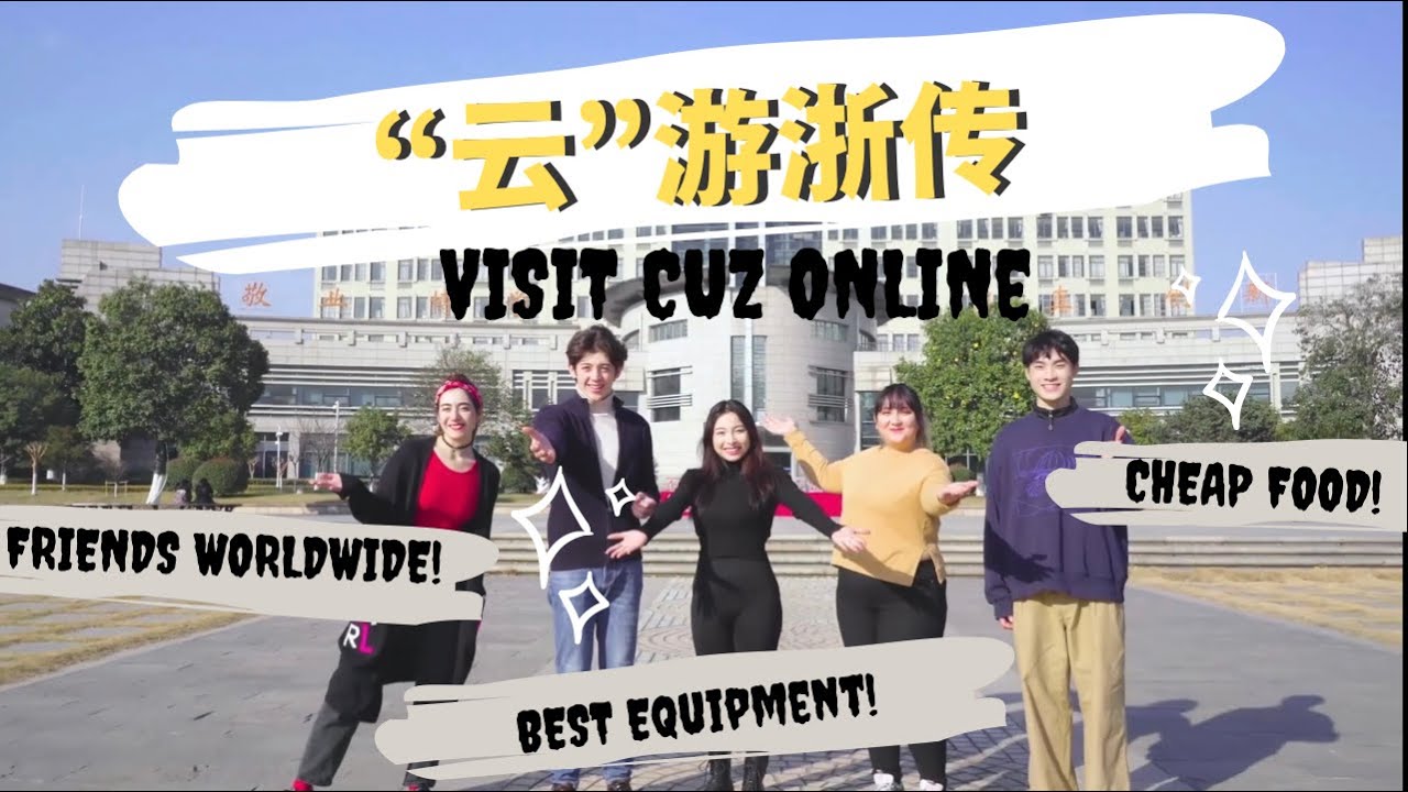 云游浙传 VISIT CUZ ONLINE
