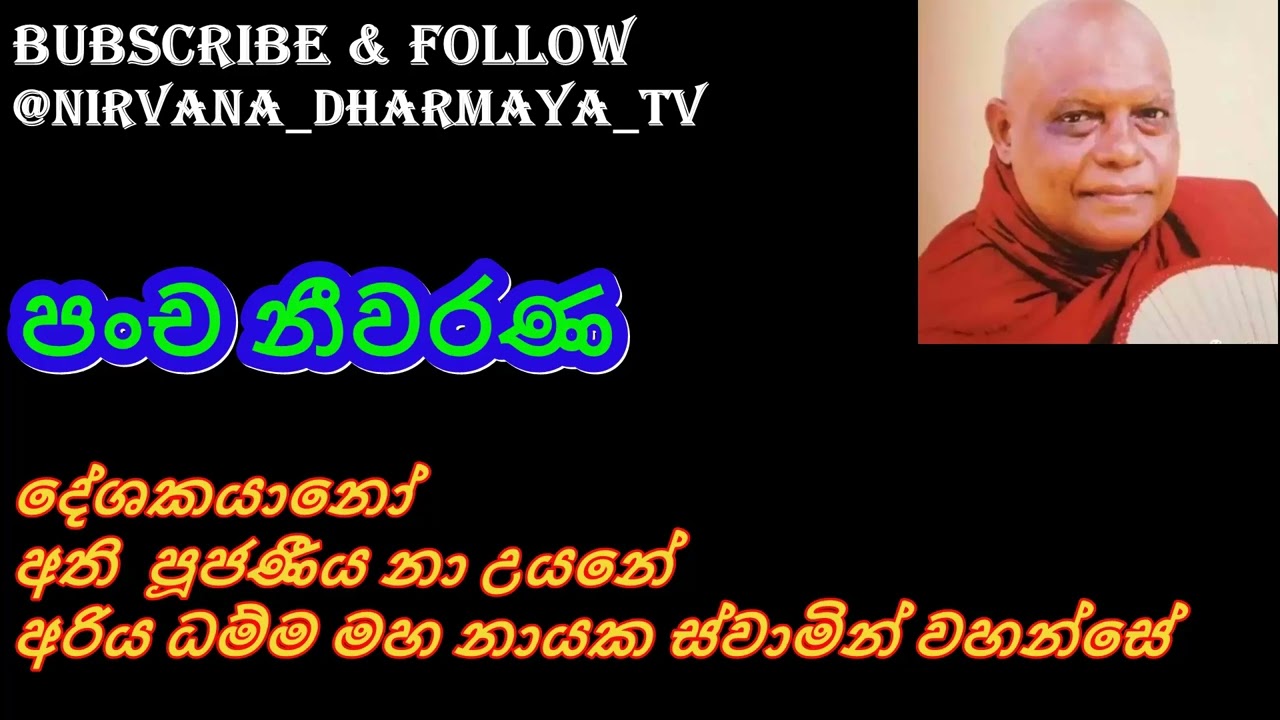 189  පංච නීවරණ   Pancha Neevarana