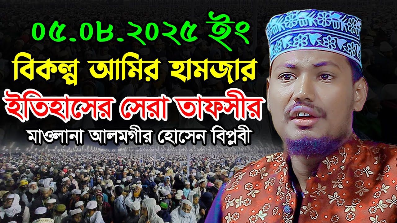 বিকল্প আমির হামজার ইতিহাসের সেরা তাফসীর | আলমগীর হোসাইন বিপ্লবী | Alamgir Hossain Biplobi Waz 2025