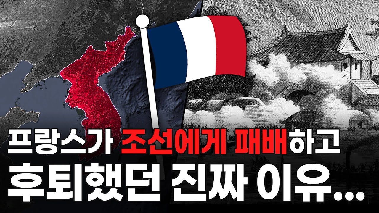 프랑스가 조선에서 한달 만에 패퇴한 진짜 이유!! (프랑스 시점에서 보기)
