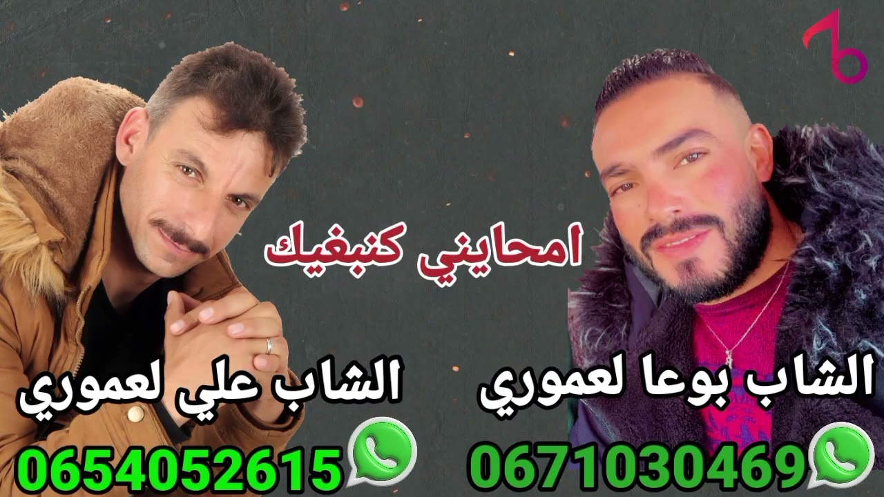 علي لعموري بوعا لعموري 2025 (( امحايني كنبغيك )))