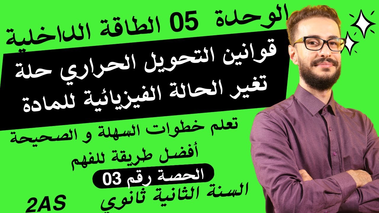 الوحدة رقم (05) : الطاقة الداخلية : درس رقم (03) هام جدا قبل حل أي تمرين في هذا الدرس