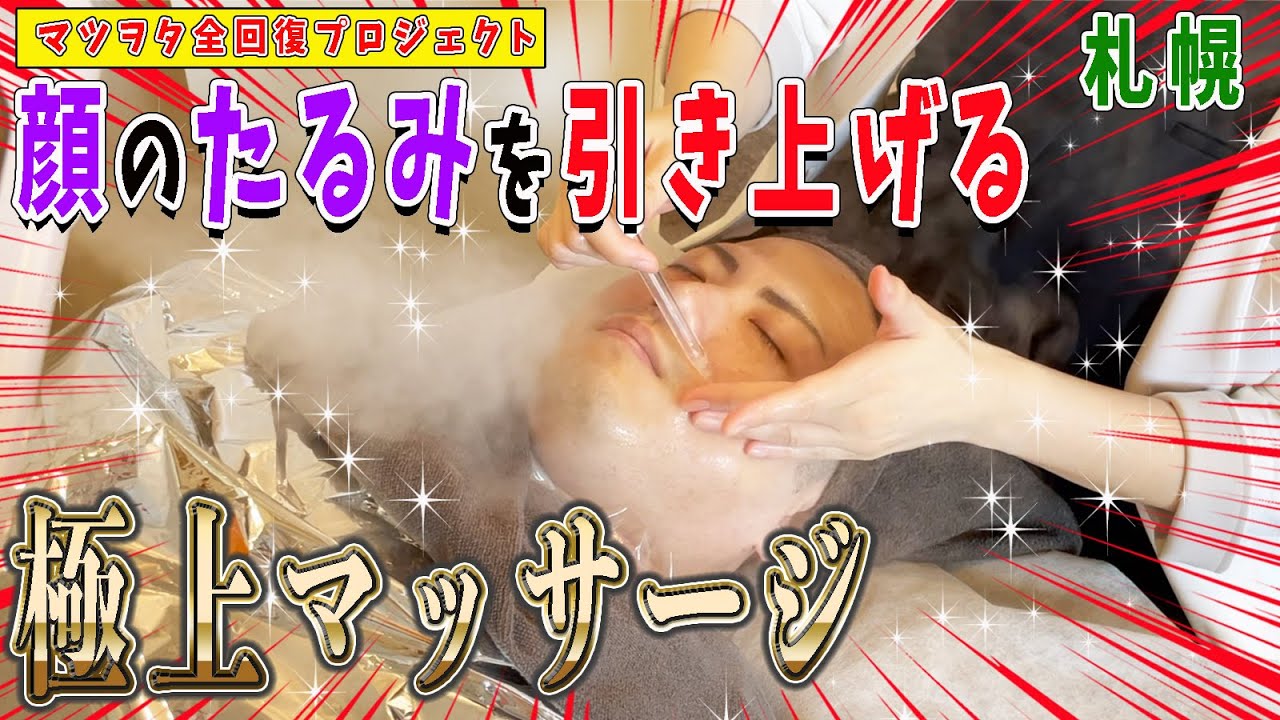 【整体】これぞ極上マッサージ！水素で顔のたるみを引き上げる！