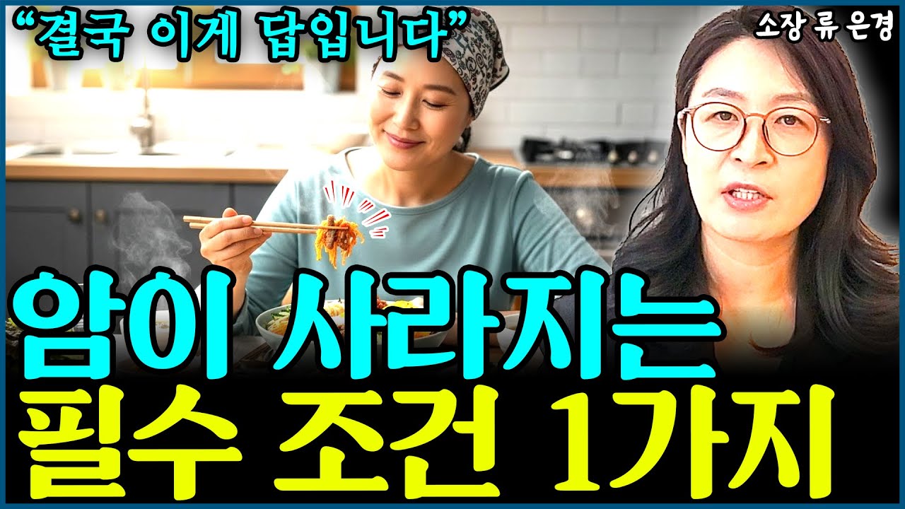암이 사라지는 절대 필수조건 1가지  l소장 류은경(8부)