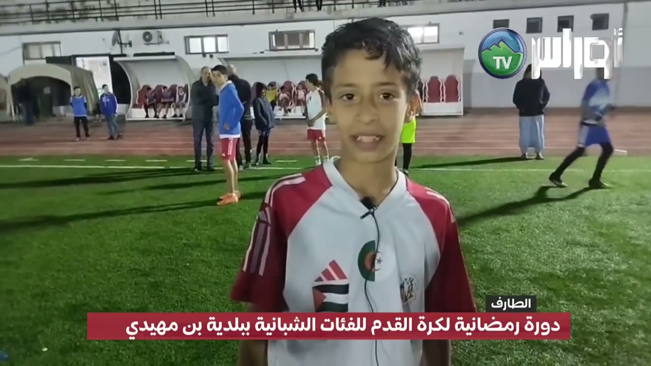 #الطارف: دورة رمضانية لكرة القدم للفئات الشبانية ببلدية بن مهيدي