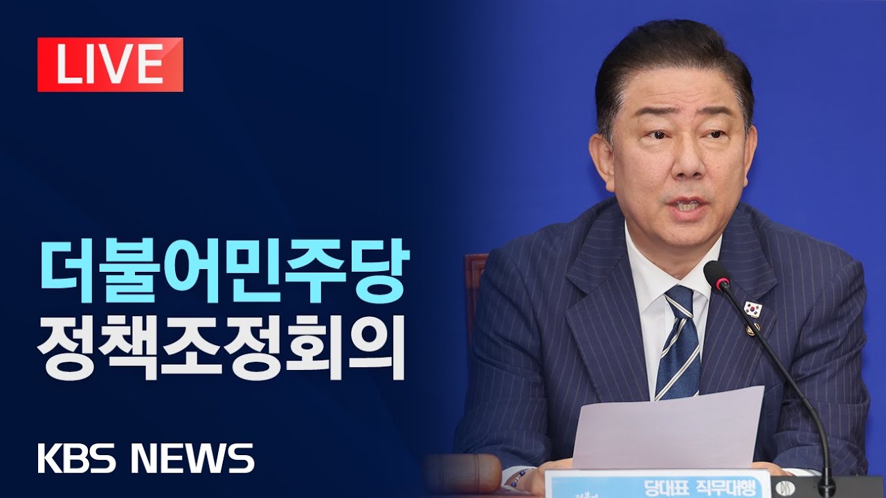 [LIVE] 더불어민주당 정책조정회의 생중계/2025년 11월 20일(목)/KBS