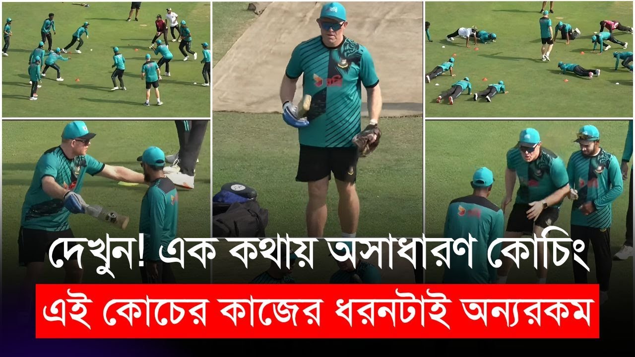 এক কথায় অসাধারণ কোচিং! নতুন এই ফিল্ডিং কোচের কাজের ধরনটাই অন্যরকম