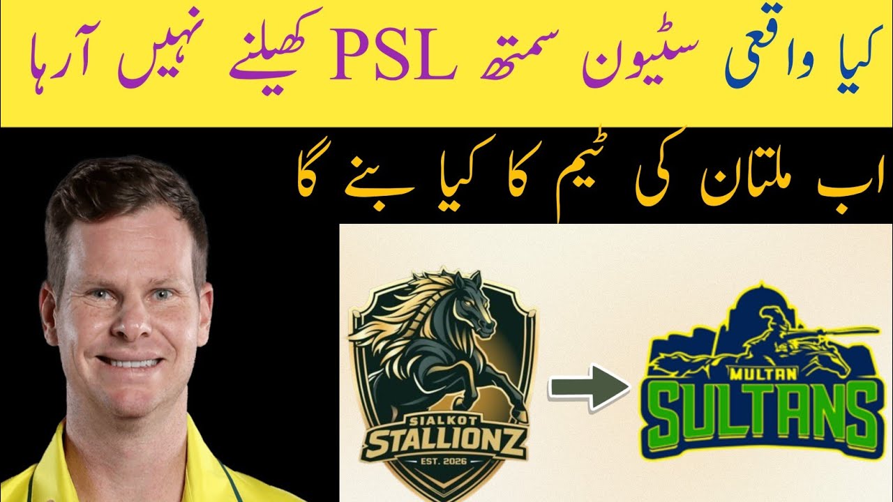 Why Steve Smith not be played in PSL | kia PSL tabdelion ki waja say Steve Smith ni araha 