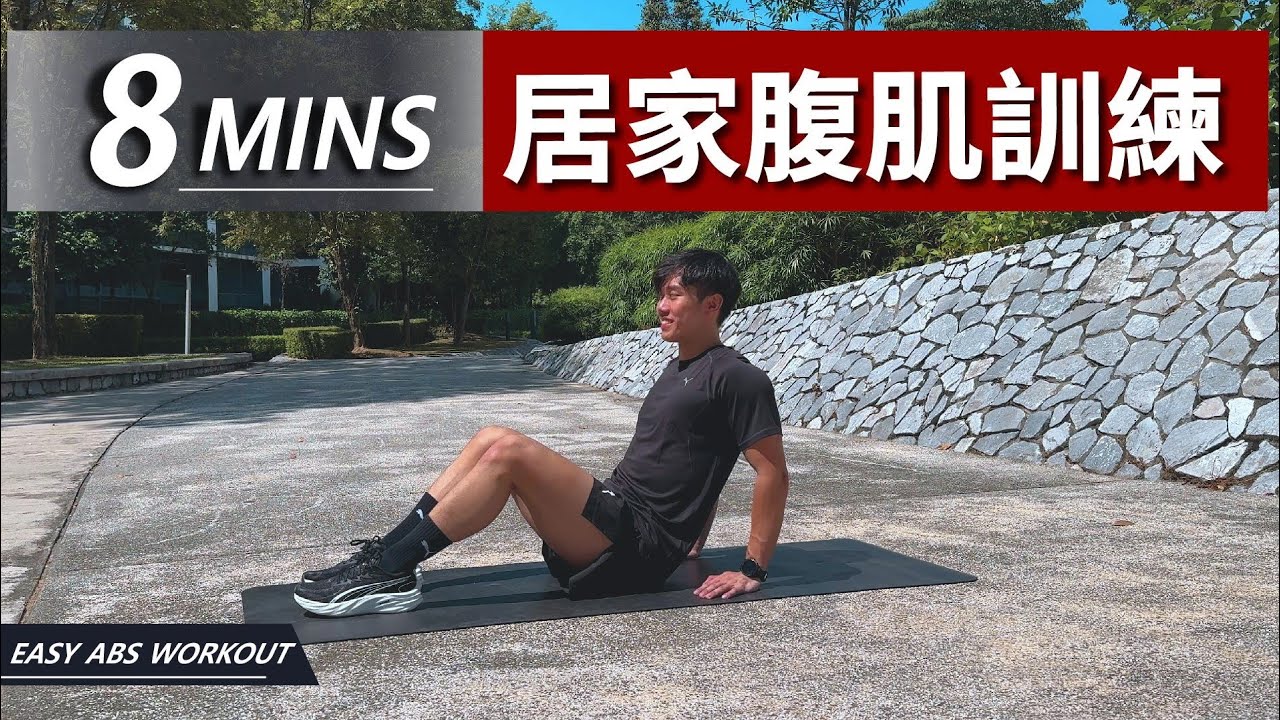 8 分鐘居家腹肌訓練【初級版】無裝備｜8 Min Body Weight Abs workout｜有效加强核心的訓練｜男生和女生都適合的健身訓練【健身運動】