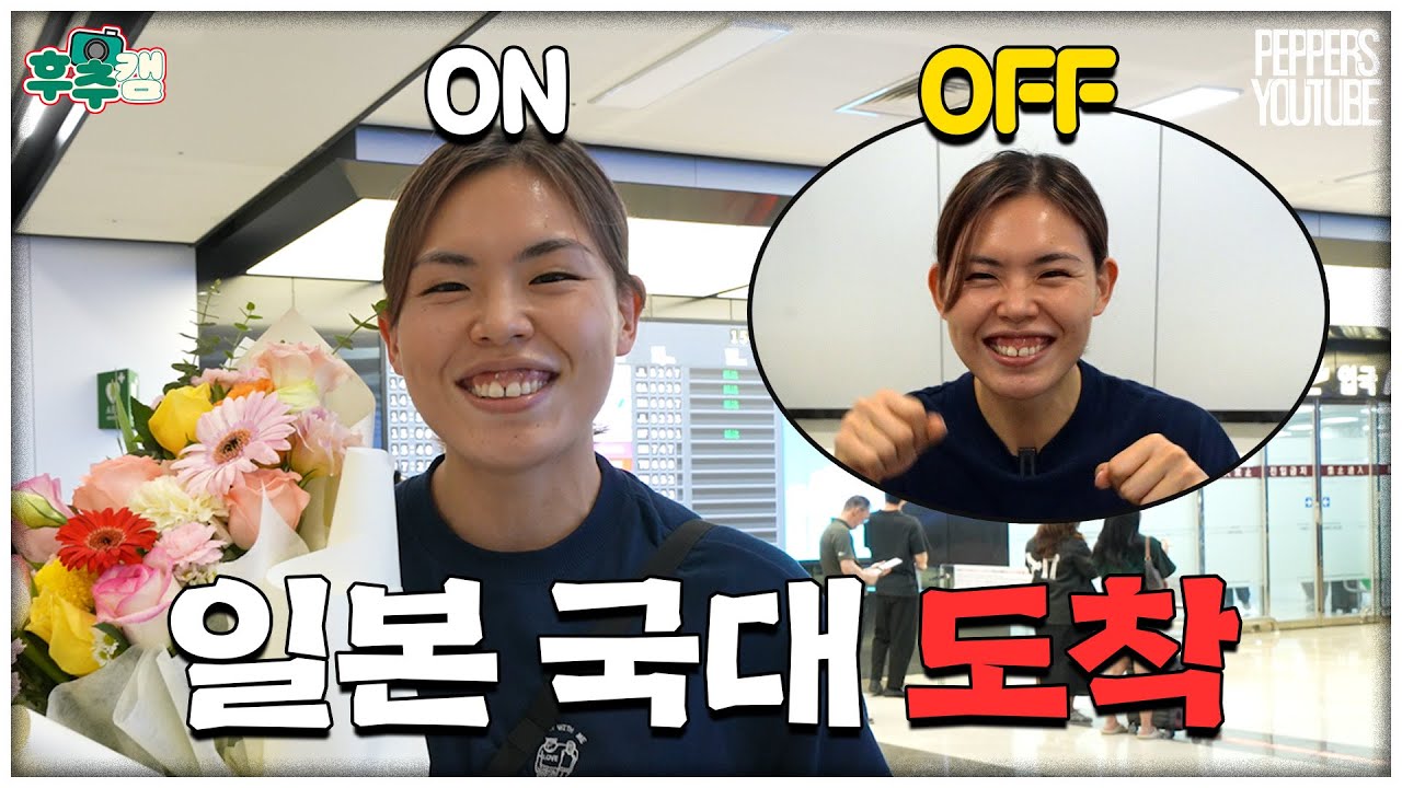 ON/OFF 확실한 일본 국대 페퍼즈 도착 | 시마무라 선수 입국 인터뷰🎤