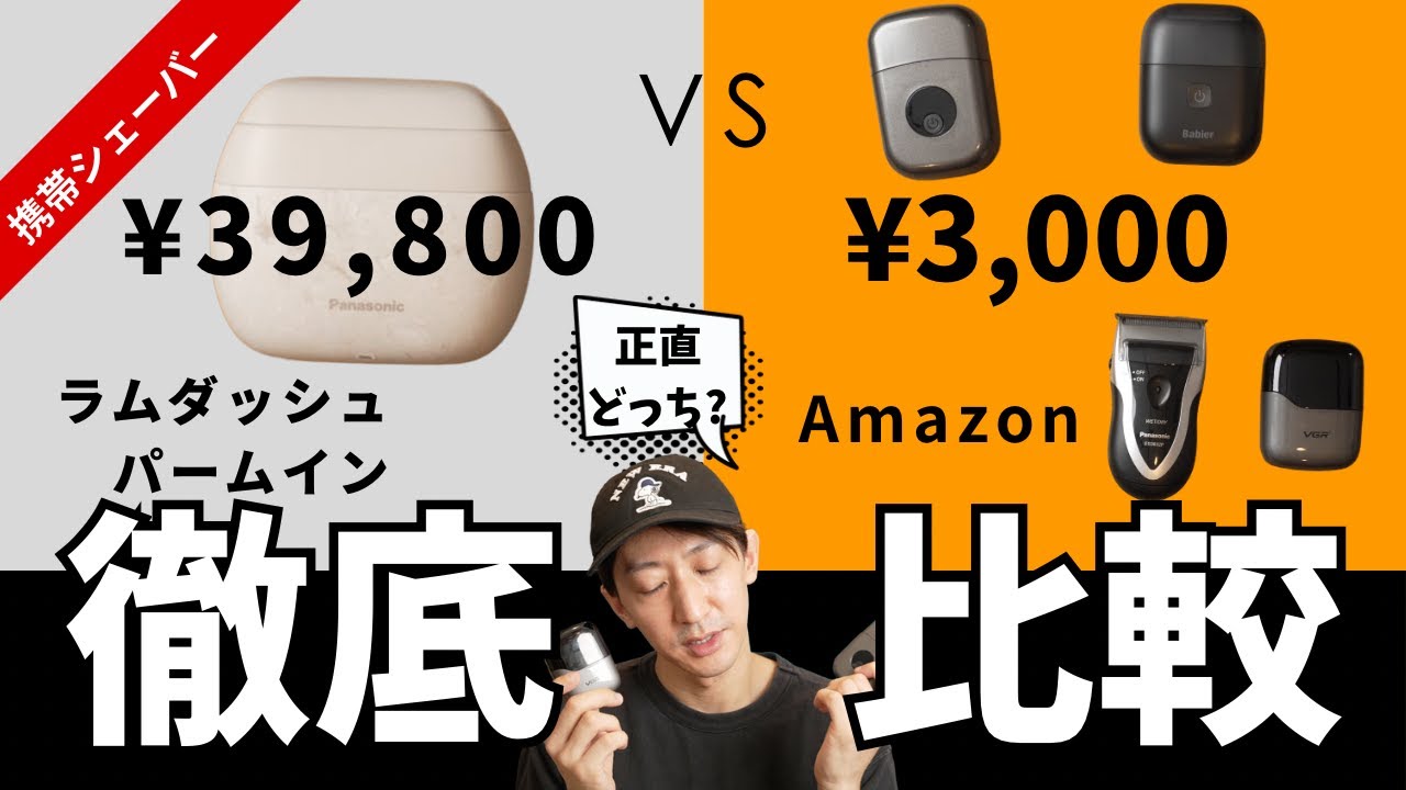 【実際に剃って検証】ラムダッシュパームイン vs Amazon人気モデル４種！Amazonのシェーバーはそれぞれ個性あり？